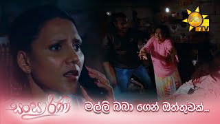 මල්ලි බබා ගෙන් ඔත්තුවක්... 😳 | Sansarini