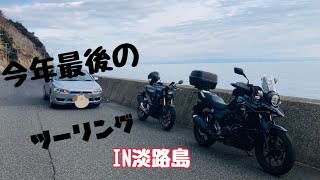 【Vストローム２５０】今年最後のツーリング！　IN淡路島