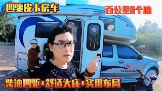 四驱皮卡房车，柴油四驱+舒适大床+实用布局，百公里8个油【老金游记】