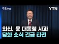 외신도 윤 대통령 사과 긴급 타전...일본 언론은 생중계 / YTN