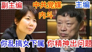 胡锡进回应被副主编舉報和女下屬有私生子的指控, 神速“辟谣”,暗示举报者有“精神病”