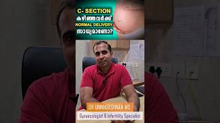 C-section കഴിഞ്ഞവർക്ക് നോർമൽ ഡെലിവറി സാധ്യമാണോ?| Can C-section women have normal delivery?