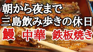 三島飲み歩き、静岡東部の水の都は鰻もB級グルメもなんでも旨い