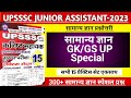 All Practice Set | सामान्य ज्ञान Special Marathon | 300 MCQ | UPSSSC Junior Assistant | RO/ ARO Exam