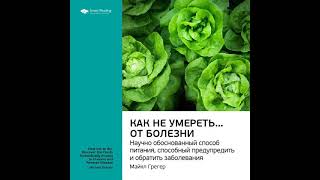 Ключевые идеи книги: Как не умереть… от болезни. Научно обоснованный метод питания, способный…