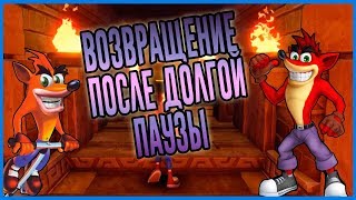 Снова весело проходим Крэша бандикута (Crash Bandicoot N. Sane Trilogy)