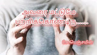 Tamil christian message |அவரை மட்டும் பற்றிக்கொண்டிரு| Pr.C.Benjamnin