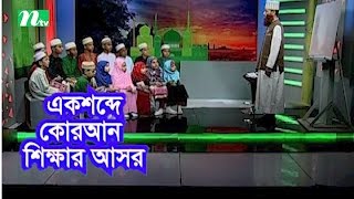 Ek Shobde Quaran Shikkhar Ashor |  EP 60 | এক শব্দে কোরআন শিক্ষার আসর | Islamic Show