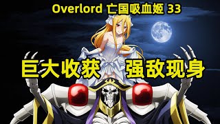 OVERLORD | 亡國的吸血姬33 暗線網絡巨大收穫 迷霧散去強敵現身