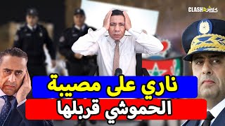 عاجل، الحموشي قربلها🚨 الحبس مابقاش كيخلع