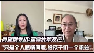 【高娓娓专访】霍尊长辈发声：个人感情问题，给孩子们一个机会！