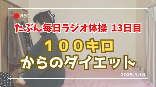 【ラジオ体操13日目】アラフォー 100キロ 毎日投稿。たぶん人生最後のダイエット。私が目指すのは、あなたのビフォー。ぽっちゃりゆるゆる減量。ラジオ体操第一第二第三 左右反転 2025.01.18