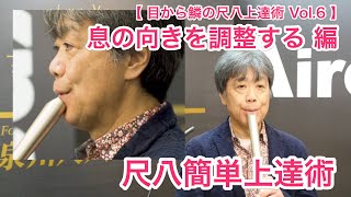 尺八簡単上達術#06「息の向きを調整する」編