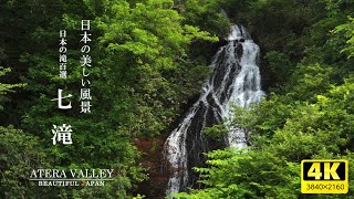 日本の美しい風景【日本の滝百選 | 七滝】秋田県／landscape of japan【Nanataki Falls】Akita