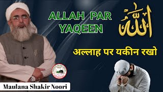 Allah Per Yaqeen अल्लाह पर यकीन रखो || By_ Maulana Shakir Noori