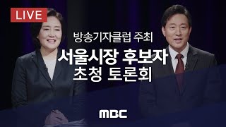 방송기자클럽 주최 4.7 서울시장 보궐선거 후보자 초청 토론회 - [LIVE] MBC 중계방송 2021년 4월 5일