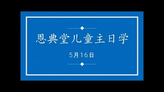 恩典堂儿童主日学 - 5月16日