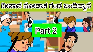 ದೀಪಾನ ನೋಡಾಕ ಗಂಡ ಬಂದಿದ್ದಾನೆ  part 2  #cartoonstories#funnycartoonstories