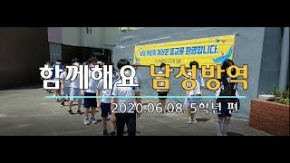 함께해요 남성방역(5학년 편)_20200608