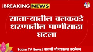 Satara News: साताऱ्यातील धरण कोरडं पडल्यानं 24 वर्षांनी धरणातील शिवकालीन 2 मंदिरं खुली!