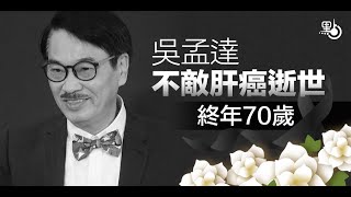 再見達叔 一路走好！吳孟達不敵肝癌逝世終年70歲