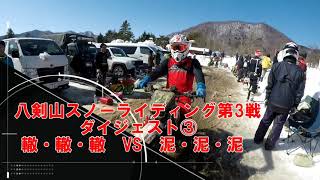 八剣山スノーライディング第3戦2023.3.3　ダイジェスト③LAST　轍轍轍　VS　泥泥泥