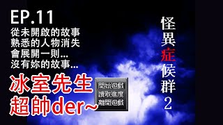 【恐怖RPG實況】(怪異症候群2-EP11)晚安操作猛如虎 劇情整個大躍進!