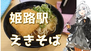 紲星あかりの駅弁＆駅そば巡り 8駅目 姫路駅 天ぷらえきそば【VOICEROIDグルメ】