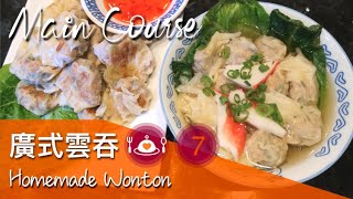 自家製廣式雲吞 好吃爽口又彈牙！ | Homemade Wonton - 2 Easy Ways 【Eng Sub】