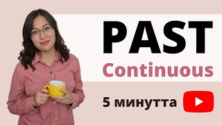 PAST CONTINUOUS қазақша