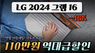 🚨역대급 할인 종료임박👉주말특가 한정세일~제발 품절되기전에 사세요! LG 2024그램 16 코어i5  110만원 타임세일 l 게이밍노트북 l 고사양노트북 l 가성비노트북ㅣ노트북추천