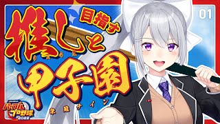 【パワプロ2022】龍馬とゆく栄冠ナイン①【にじさんじ / 樋口楓】