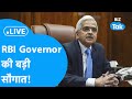 RBI Governor Shaktikanta Das Live| आखिरी पॉलिसी में गवर्नर क्या सौगात देंगे?| BIZ Tak