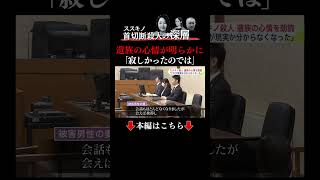 👆本編はこちら👆【ススキノ首切断】父親・修被告の4回目裁判で”被害男性の妻”「警察に『実は頭がないんです』と言われました。これが現実か、分からなくなりました…」