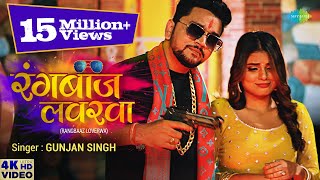 Gunjan Singh | रंगबाज़ लवरवा | Rangbaaz Loverwa | Megha Shah | New Bhojpuri Song 2021