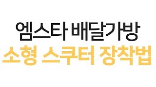 오토티엔 유니온TV 엠스타 배달가방 소형스쿠터 장착법