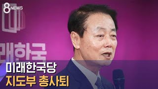 공천 쿠데타 실패…미래한국당 지도부 총사퇴 / SBS