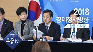 [기획재정부] 2018 경제정책방향 관계부처 합동브리핑