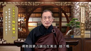 相似佛法(二) 107 破琅琊閣的相似佛法：第八識不能出生萬法？ 游正明老師