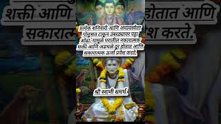 श्रीस्वामीसमर्थ#youtubeshorts #swamishakti #swamisamart #swamisamarth#shorts #shortsfeed #viralvideo