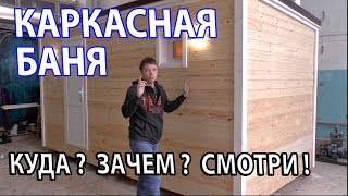 Каркасная ПЕРЕВОЗНАЯ (мобильная) баня 2,5 х 5.  Под ключ.