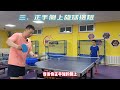 乒乓球技巧详解，摆短进阶练习，接球方式很重要【乒乓球小宇老师】