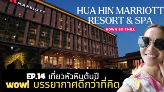 EP.14 Hua Hin Marriott Resort & Spa เที่ยวต้นปี wow! บรรยากาศดีกว่าที่คิด..@Gownsochill