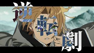 無職転生 〜異世界行ったら本気だす〜/逆転劇【MAD/AMV】【高画質】【逆転劇/月詠み】