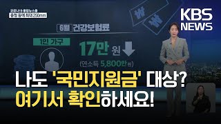 국민 88%에 1인당 25만 원씩…5차 '재난지원금' 9월 6일부터 지급 / KBS 2021.08.31.