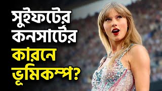 টেইলর সুইফটের কনসার্টের কারনে ভূমিকম্প? Taylor Swift | সিনেটিউব