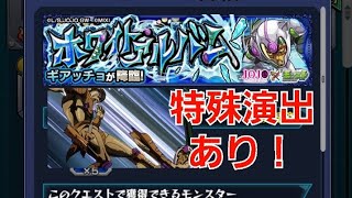 [モンスト]少し癖ありの特殊演出あり！　究極　ホワイトアルバム　ギアッチョ戦　ジョジョコラボ第３弾