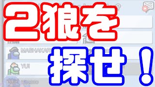 【AmongUs傑作選】４キルから２狼を捕捉せよ【GEN視点】