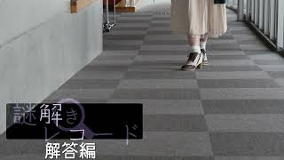 【解答編】謎解きレコード特典映像