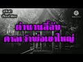 ตำนานลี้ลับ ศาลเจ้าพ่อเขาใหญ่